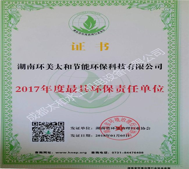 湖南太和年度最具環(huán)保責(zé)任單位