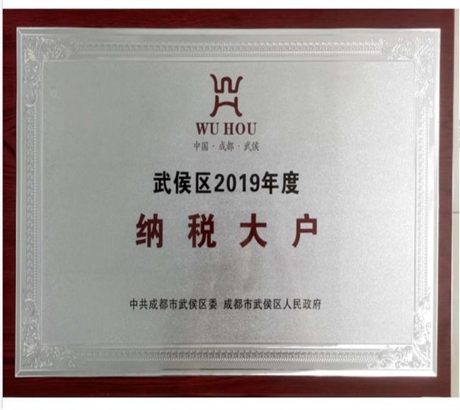 納稅大戶榮譽(yù)證書