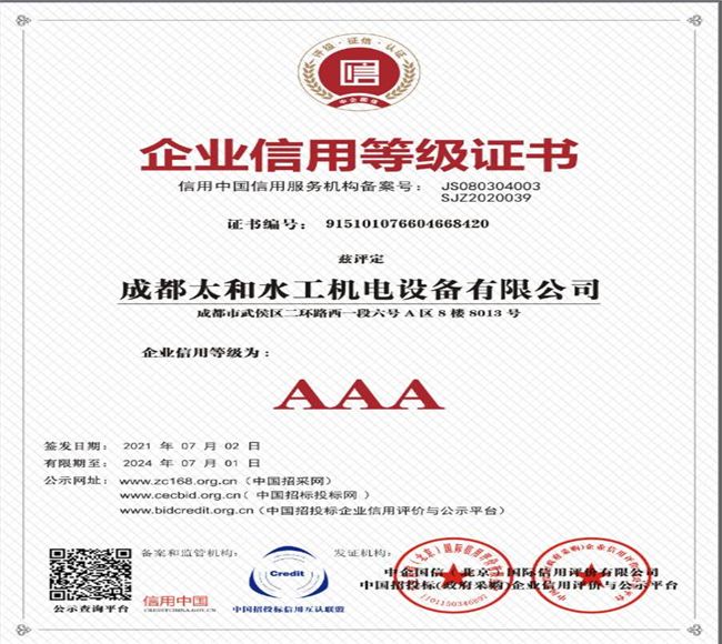 企業(yè)信用AAA級(jí)證書